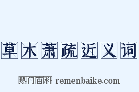 草木萧疏近义词是什么意思的图片